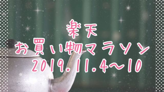 楽天お買い物マラソン2019.11eyecatch