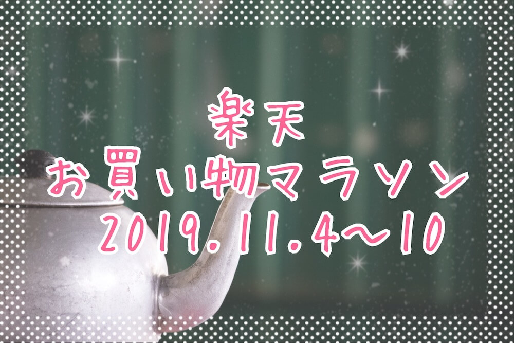 楽天お買い物マラソン2019.11eyecatch