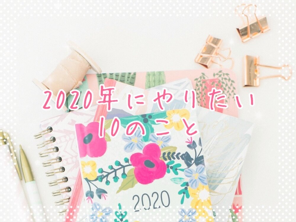 2020年にやりたいことeyecatch