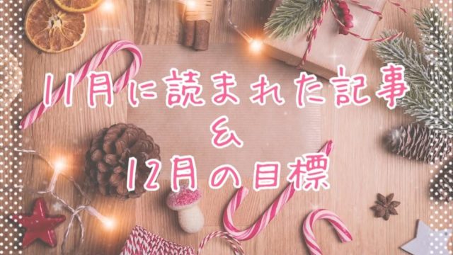 ブログまとめ2019.11eyecatch