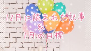 ブログまとめ2019.12eyecatch