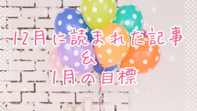 ブログまとめ2019.12eyecatch