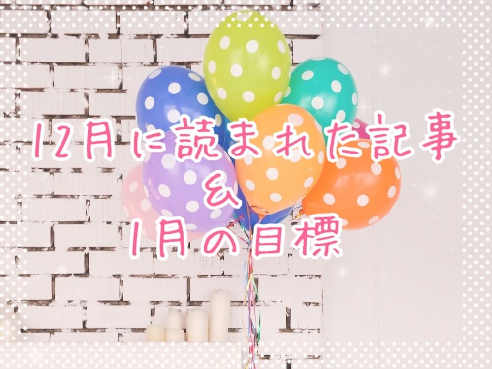 ブログまとめ2019.12eyecatch