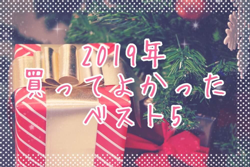 2019年買って良かったものeyecatch