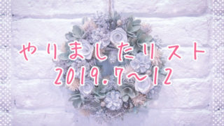 2019年後半やりましたリストeyecatch