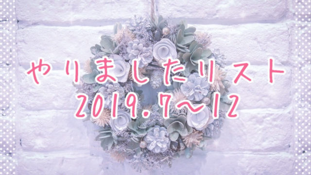 2019年後半やりましたリストeyecatch