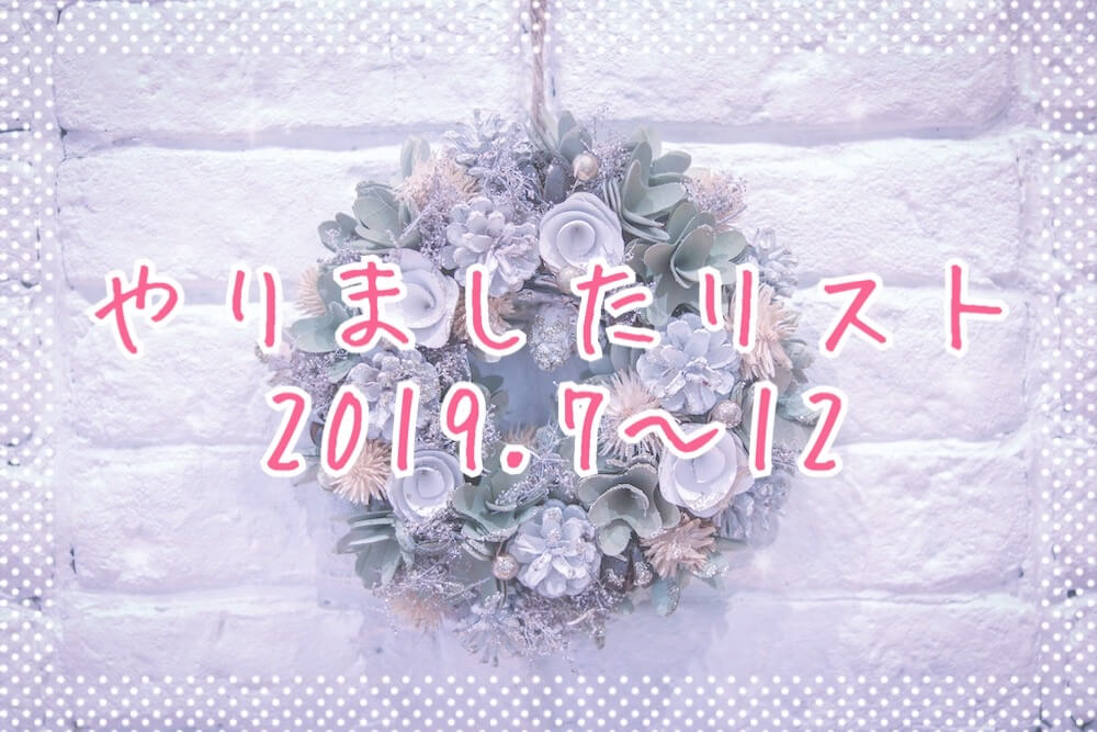 2019年後半やりましたリストeyecatch
