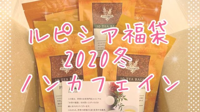 ルピシア福袋2020冬ネタバレeyecatch