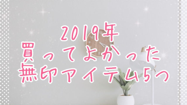 無印で買ってよかった2019ベスト５