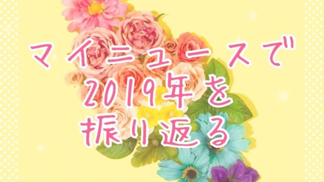 マイニュースで振り返る2019年eyecatch