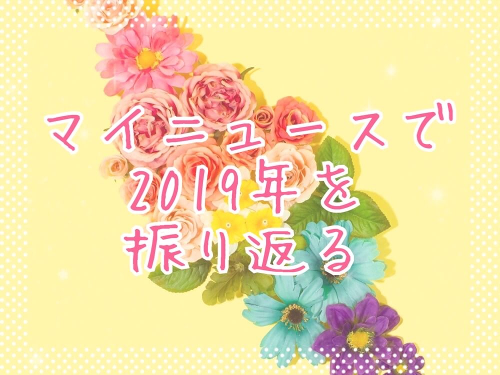 マイニュースで振り返る2019年eyecatch