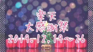 楽天大感謝祭201912eyecatch
