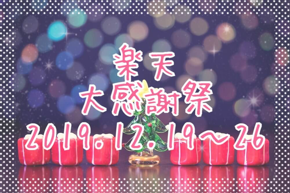 楽天大感謝祭201912eyecatch