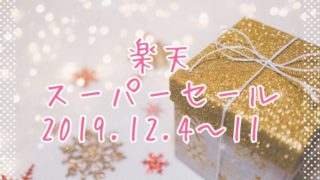 楽天スーパーセール2019.12eyecatch