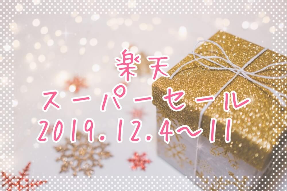 楽天スーパーセール2019.12eyecatch