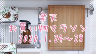 楽天お買い物マラソン202001、2回目eyecatch