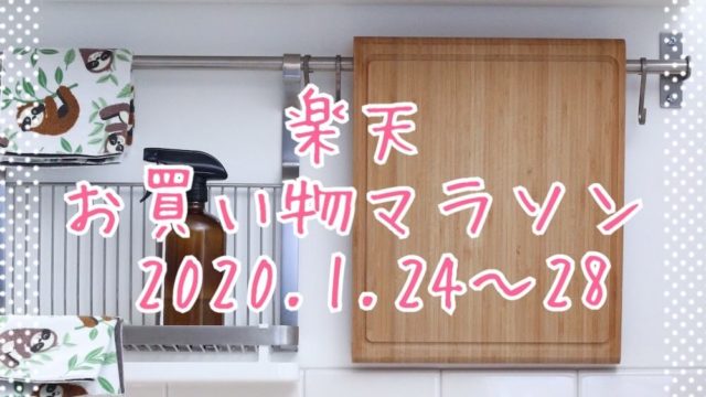 楽天お買い物マラソン202001、2回目eyecatch