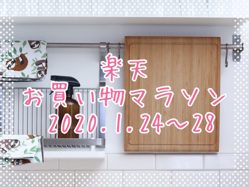 楽天お買い物マラソン202001、2回目eyecatch