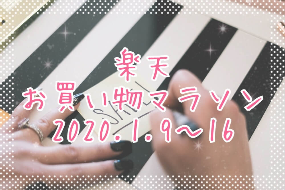 楽天お買い物マラソン202001eyecatch