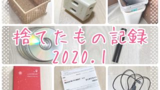 捨てたもの記録202001eyecatch