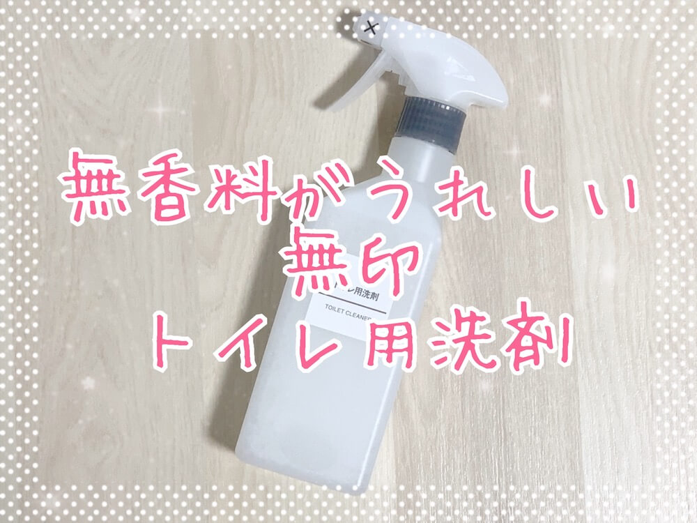 無印トイレ用洗剤eyecatch