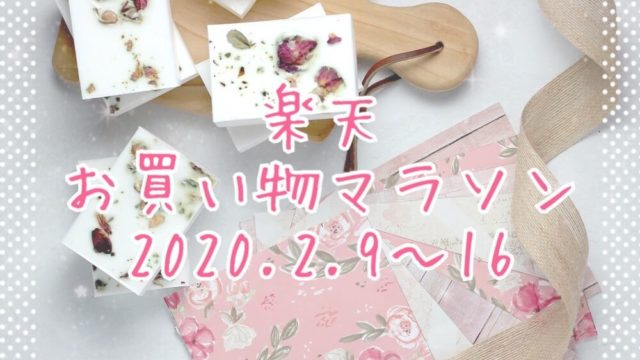 楽天お買い物マラソン202002eyecatch
