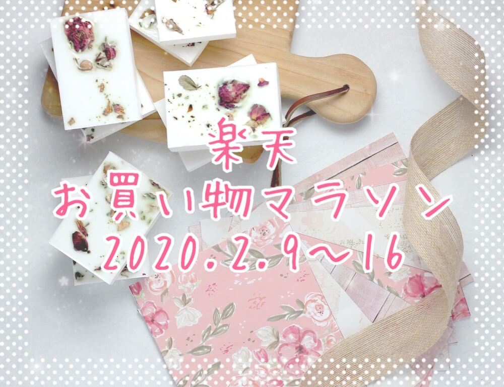 楽天お買い物マラソン202002eyecatch