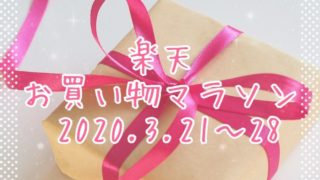 楽天お買い物マラソン202003eyecatch