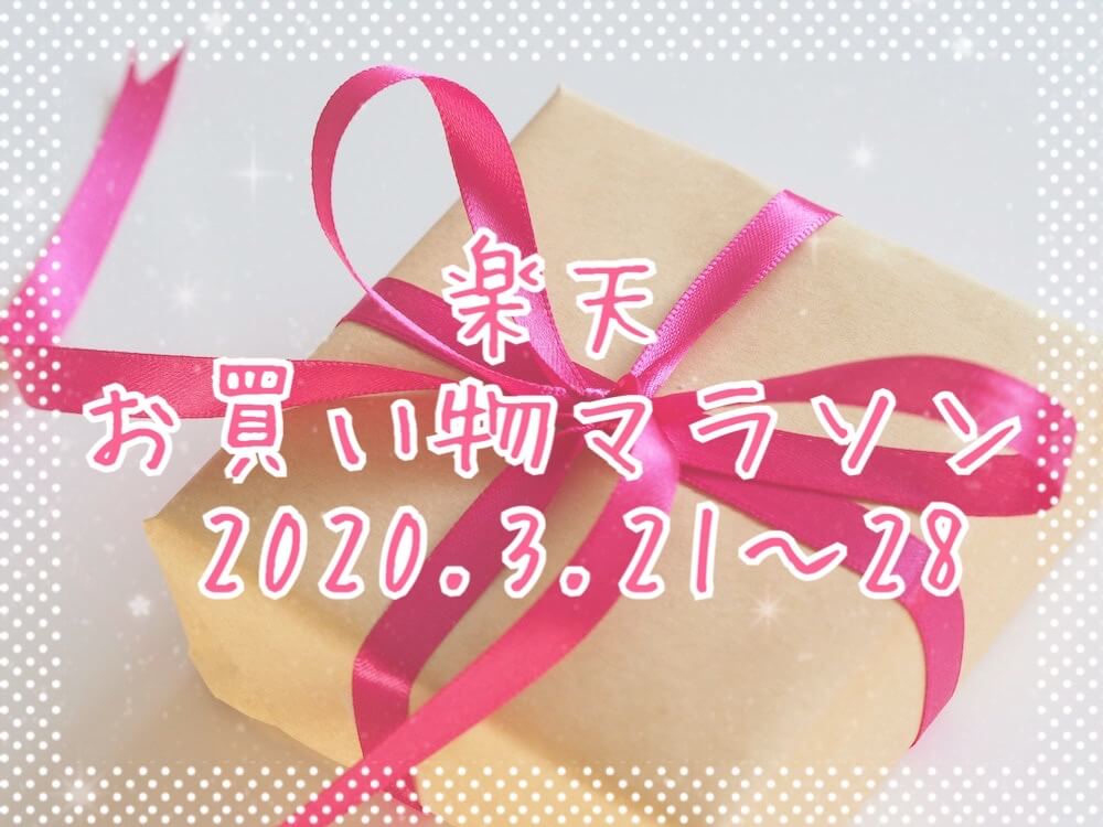 楽天お買い物マラソン202003eyecatch