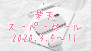 楽天スーパーセール202003eyecatch