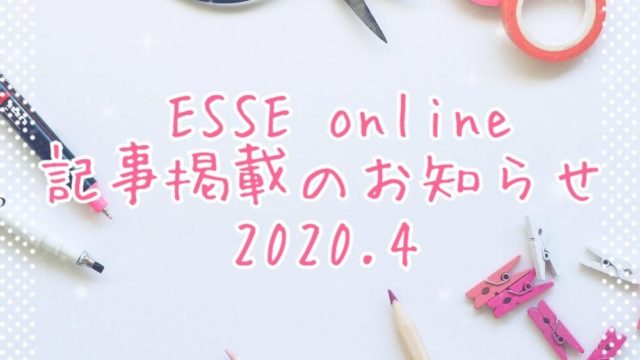 エッセオンライン2020.4eyecatch