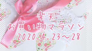 楽天お買い物マラソン202004-2ndeyecatch