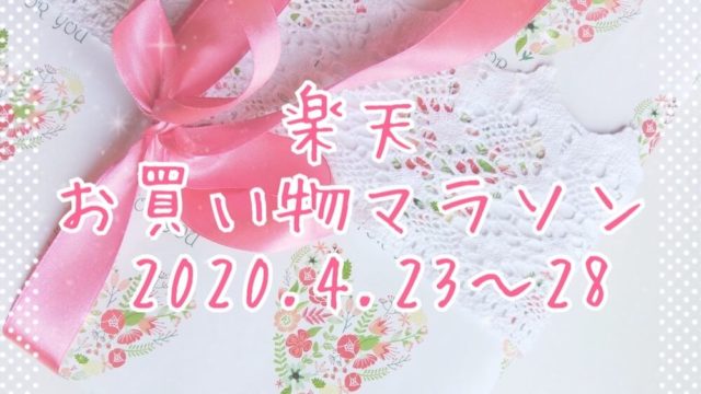 楽天お買い物マラソン202004-2ndeyecatch