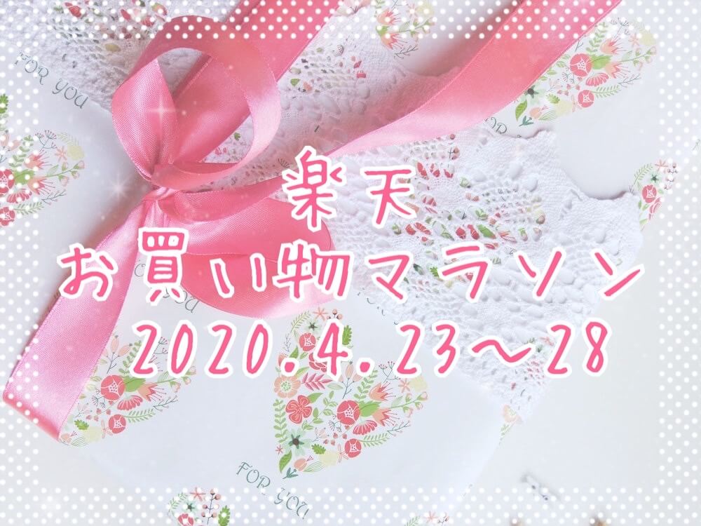 楽天お買い物マラソン202004-2ndeyecatch