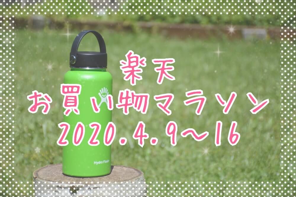 楽天お買い物マラソン202004eyecatch