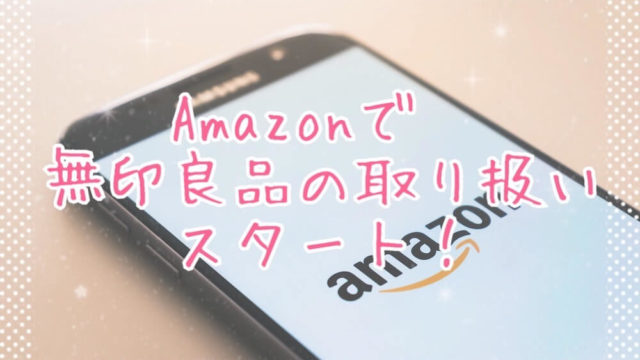 Amazonで無印取り扱いeyecatch