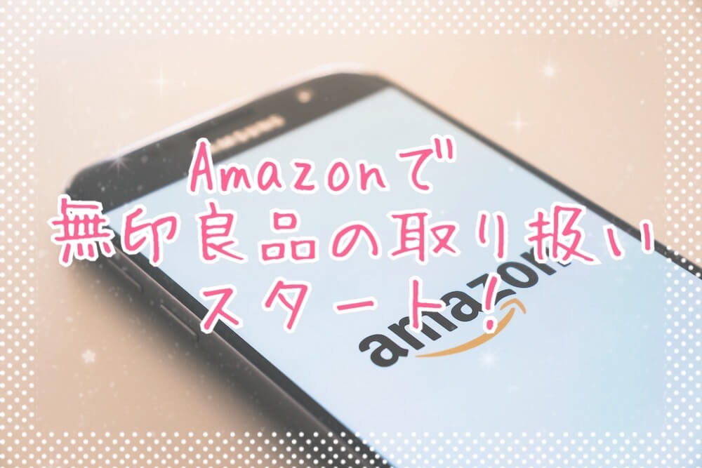 Amazonで無印取り扱いeyecatch