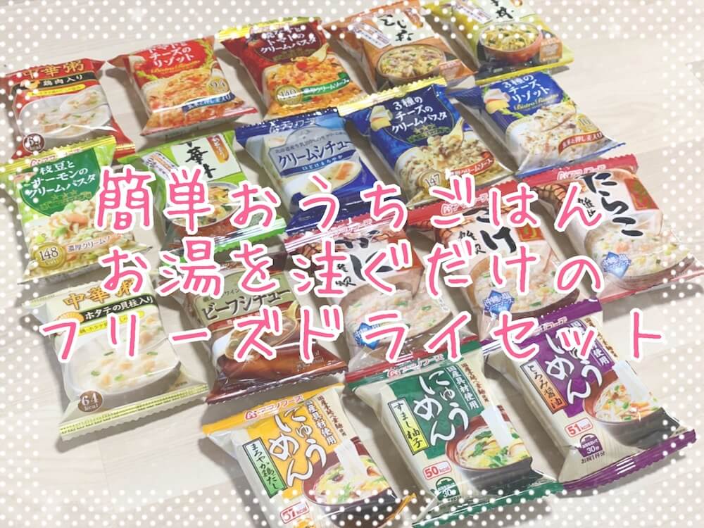 お湯を注ぐだけ フリーズドライおかずで 手軽におうちごはん 自然体ミニマリスト