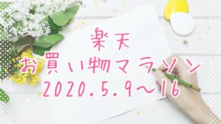 楽天お買い物マラソン202005eyecatch