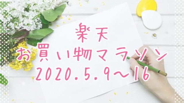 楽天お買い物マラソン202005eyecatch