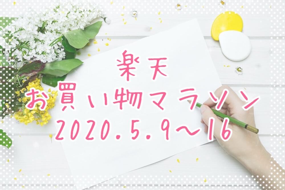 楽天お買い物マラソン202005eyecatch