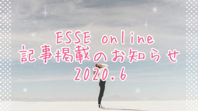 エッセオンライン2020.6eyecatch