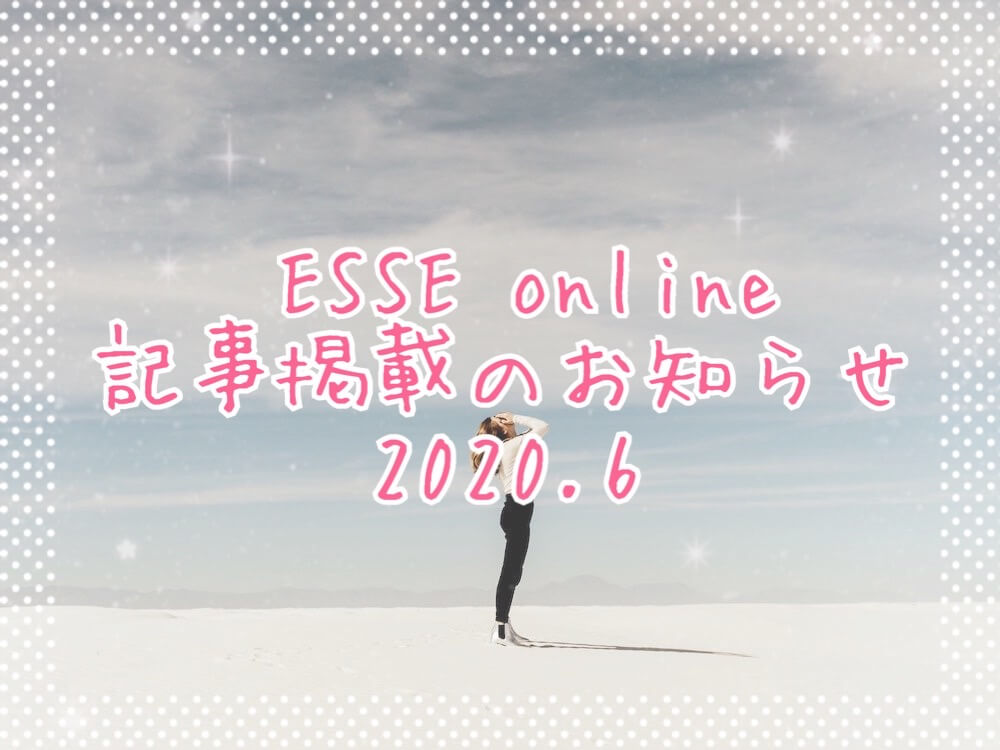 エッセオンライン2020.6eyecatch