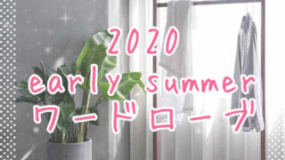 2020年初夏ワードローブeyecatch