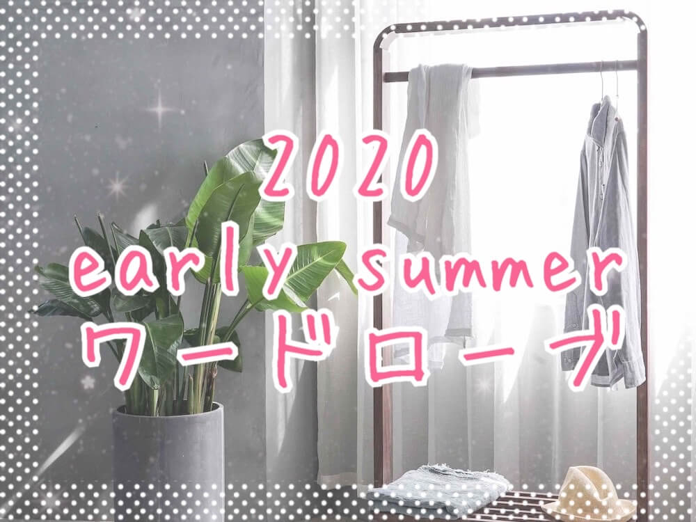 2020年初夏ワードローブeyecatch