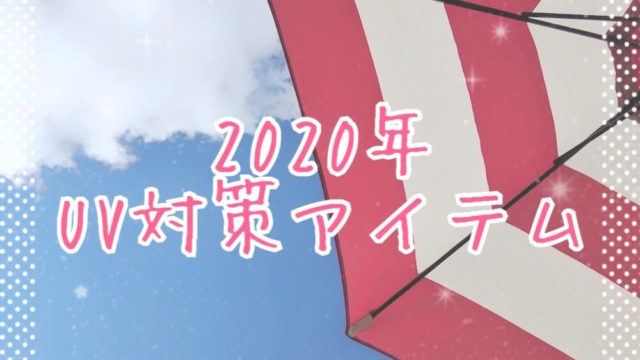 2020年UV対策アイテムeyecatch