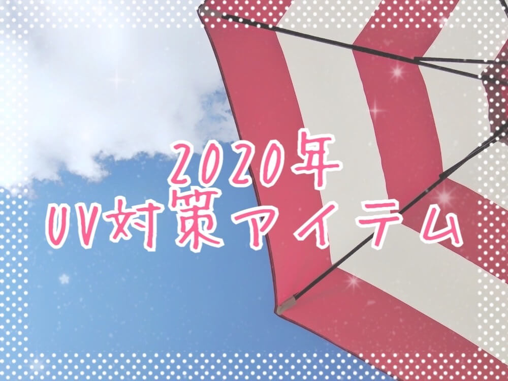 2020年UV対策アイテムeyecatch