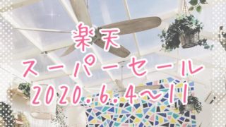 楽天スーパーセール202006eyecatch