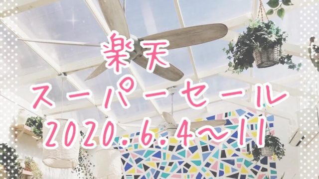 楽天スーパーセール202006eyecatch