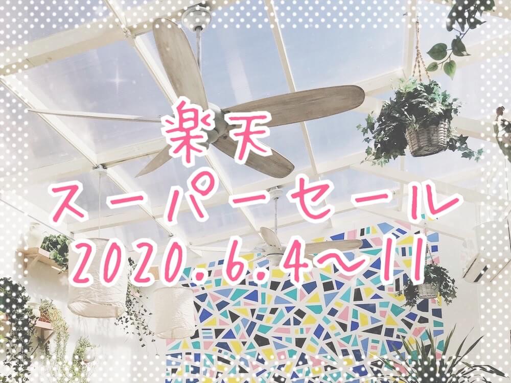 楽天スーパーセール202006eyecatch